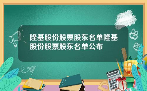 隆基股份股票股东名单隆基股份股票股东名单公布