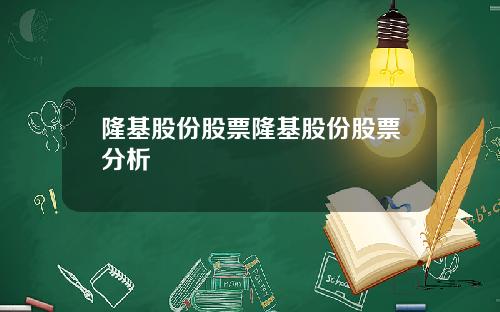 隆基股份股票隆基股份股票分析