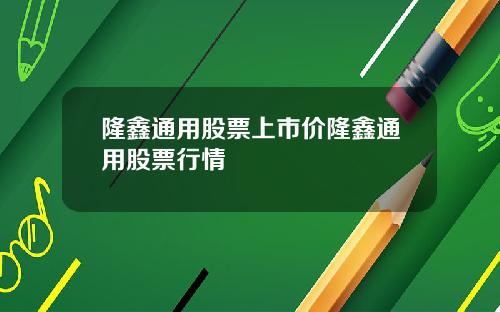 隆鑫通用股票上市价隆鑫通用股票行情