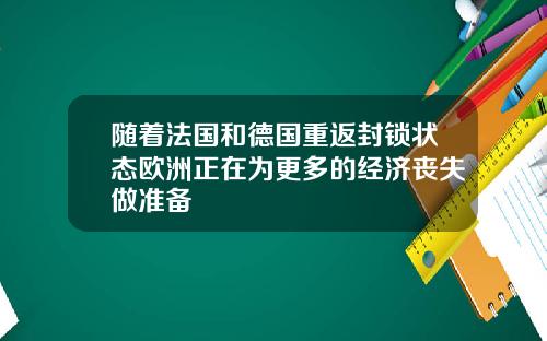 随着法国和德国重返封锁状态欧洲正在为更多的经济丧失做准备