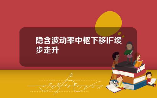 隐含波动率中枢下移IF缓步走升