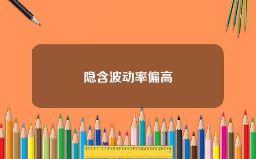 隐含波动率偏高