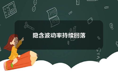隐含波动率持续回落