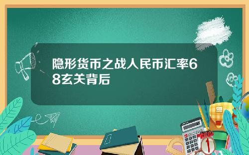 隐形货币之战人民币汇率68玄关背后