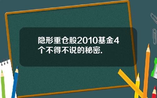 隐形重仓股2010基金4个不得不说的秘密.