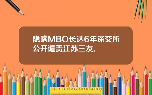隐瞒MBO长达6年深交所公开谴责江苏三友.