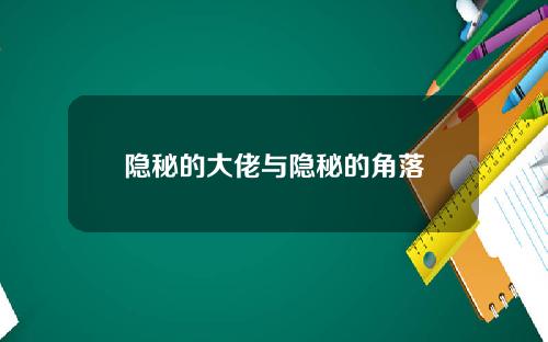 隐秘的大佬与隐秘的角落