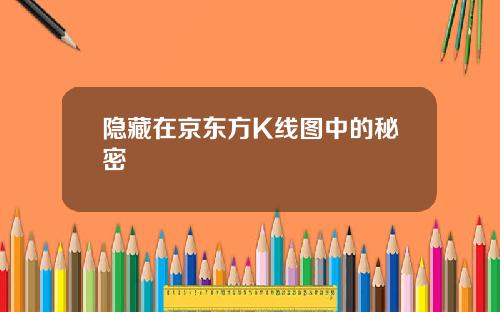 隐藏在京东方K线图中的秘密