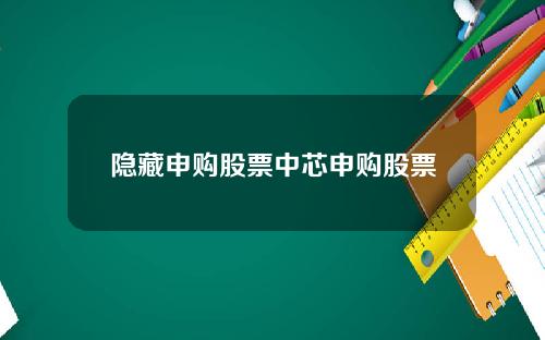隐藏申购股票中芯申购股票