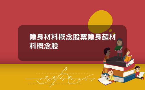 隐身材料概念股票隐身超材料概念股