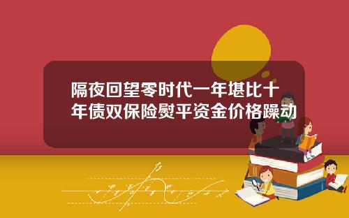 隔夜回望零时代一年堪比十年债双保险熨平资金价格躁动