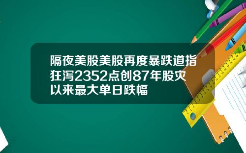 隔夜美股美股再度暴跌道指狂泻2352点创87年股灾以来最大单日跌幅