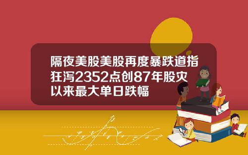 隔夜美股美股再度暴跌道指狂泻2352点创87年股灾以来最大单日跌幅