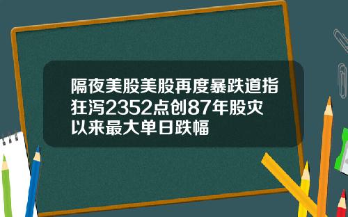 隔夜美股美股再度暴跌道指狂泻2352点创87年股灾以来最大单日跌幅