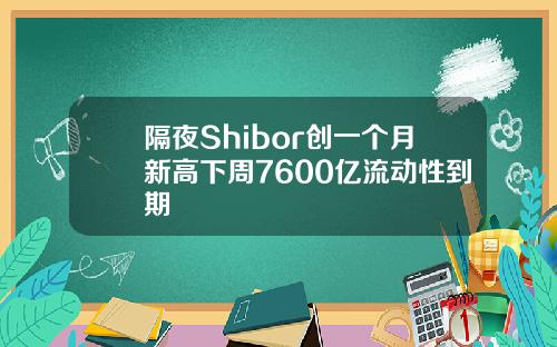 隔夜Shibor创一个月新高下周7600亿流动性到期