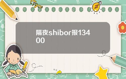隔夜shibor报13400