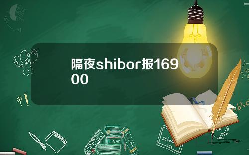 隔夜shibor报16900