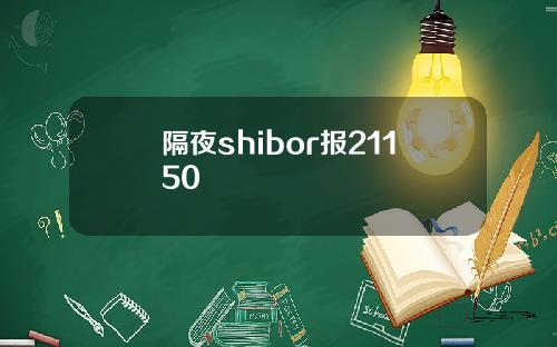 隔夜shibor报21150