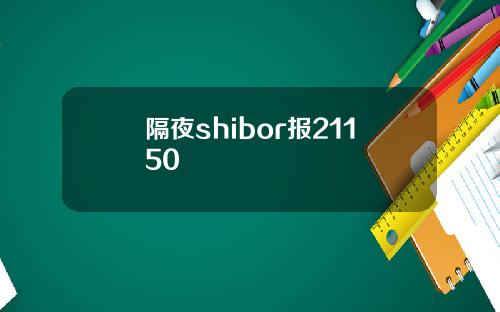 隔夜shibor报21150
