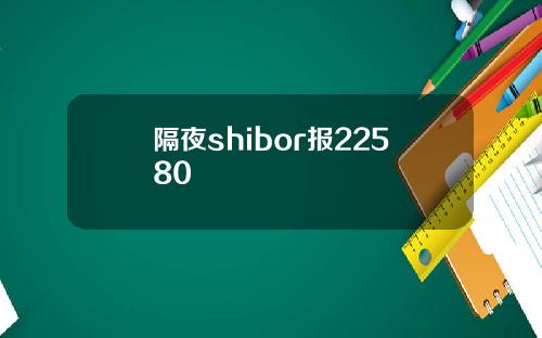 隔夜shibor报22580