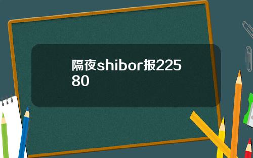 隔夜shibor报22580