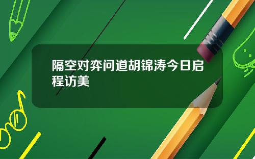隔空对弈问道胡锦涛今日启程访美