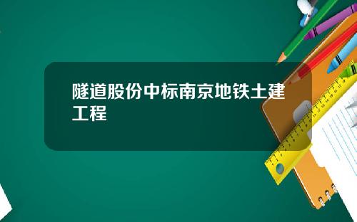 隧道股份中标南京地铁土建工程