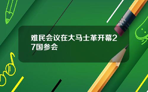 难民会议在大马士革开幕27国参会