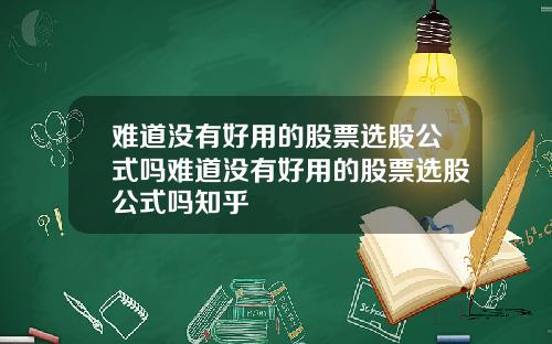 难道没有好用的股票选股公式吗难道没有好用的股票选股公式吗知乎