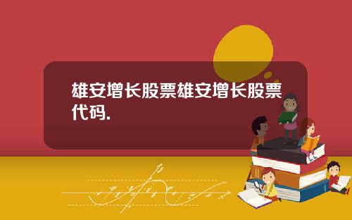 雄安增长股票雄安增长股票代码.