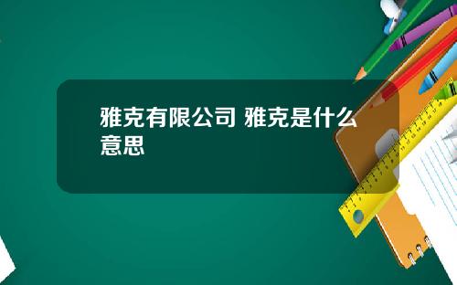 雅克有限公司 雅克是什么意思
