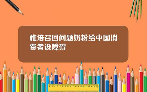 雅培召回问题奶粉给中国消费者设障碍