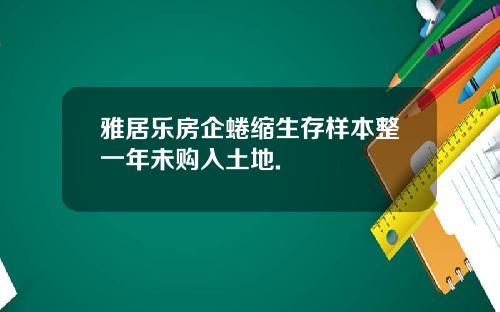 雅居乐房企蜷缩生存样本整一年未购入土地.