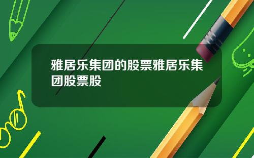 雅居乐集团的股票雅居乐集团股票股