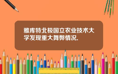雅库特北极国立农业技术大学发现重大舞弊情况.