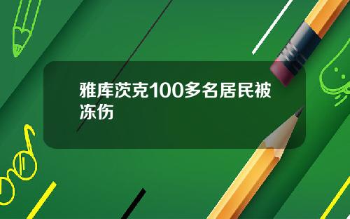 雅库茨克100多名居民被冻伤
