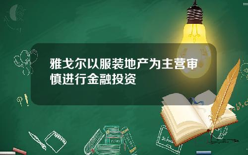 雅戈尔以服装地产为主营审慎进行金融投资