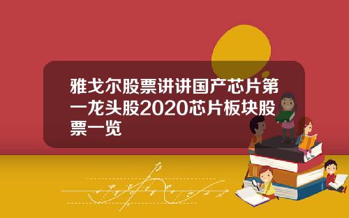 雅戈尔股票讲讲国产芯片第一龙头股2020芯片板块股票一览