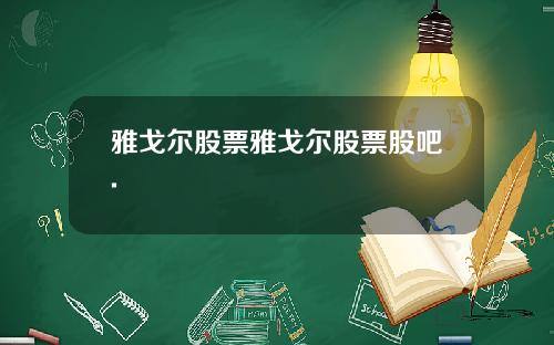 雅戈尔股票雅戈尔股票股吧.