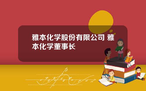 雅本化学股份有限公司 雅本化学董事长