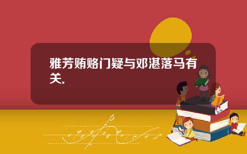 雅芳贿赂门疑与邓湛落马有关.
