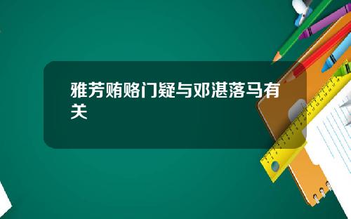 雅芳贿赂门疑与邓湛落马有关