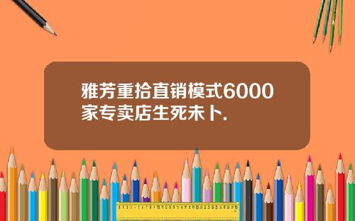 雅芳重拾直销模式6000家专卖店生死未卜.