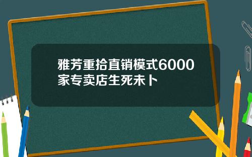 雅芳重拾直销模式6000家专卖店生死未卜