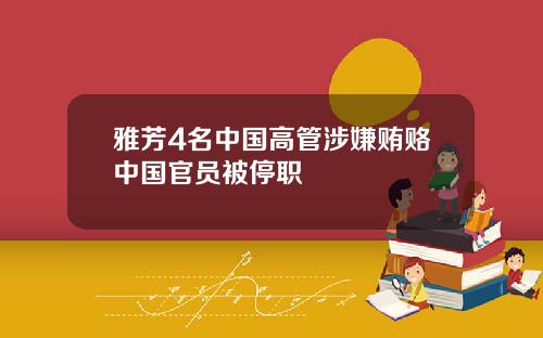 雅芳4名中国高管涉嫌贿赂中国官员被停职