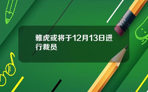 雅虎或将于12月13日进行裁员