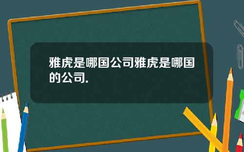 雅虎是哪国公司雅虎是哪国的公司.