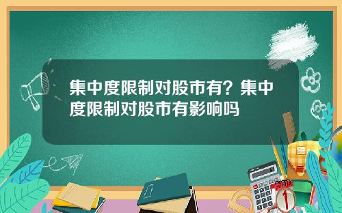 集中度限制对股市有?集中度限制对股市有影响吗