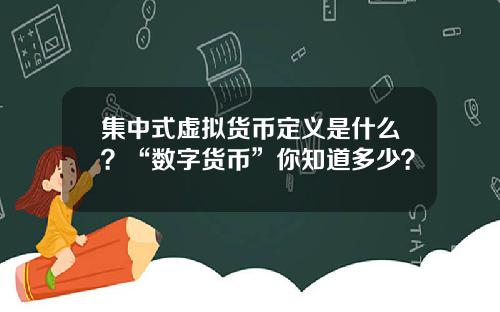 集中式虚拟货币定义是什么？“数字货币”你知道多少？