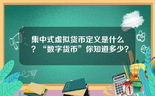 集中式虚拟货币定义是什么?“数字货币”你知道多少?